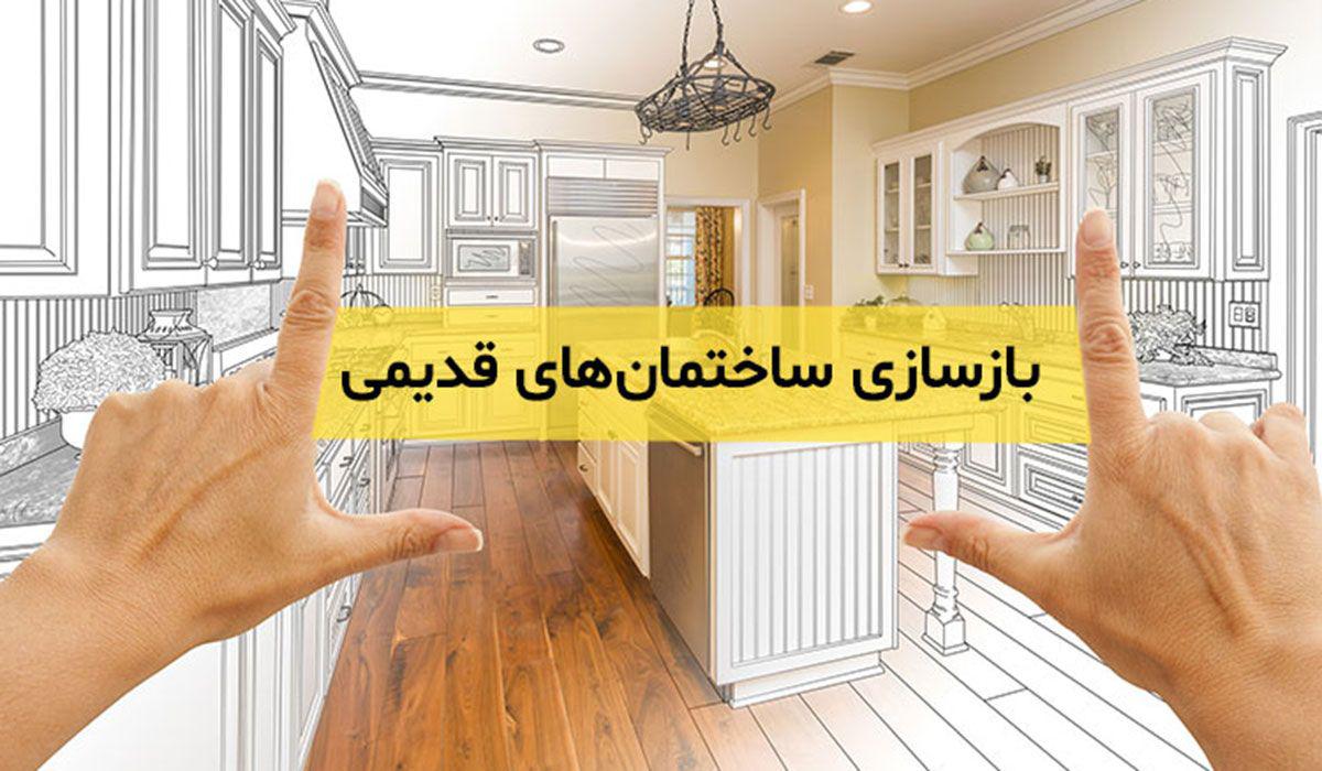 بازسازی ساختمان قدیمی